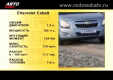 Видео тест драйв Chevrolet Cobalt 2013