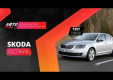 Видео тест-драйв Skoda Octavia 2013 от АвтоПлюс