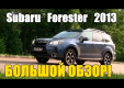 Видео тест-драйв Subaru Forester 2013