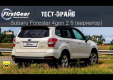 Видео тест-драйв Subaru Forester 4 2013