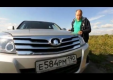 Видео тест драйв Great Wall Hover H3 2013 от Авто Плюс