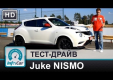 Видео тест-драйв Nissan Juke NISMO от InfoCar