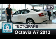 Видео тест-драйв Skoda Octavia A7 1.4 DSG от InfoCar