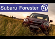 Видео тест-драйв Subaru Forester 2,0 АКПП