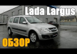 Lada Largus — видео обзор автомобиля