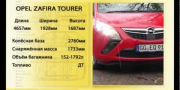 Видео тест-драйв Opel Zafira Tourer 2012
