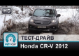Тест-драйв Honda CR-V 2012 от InfoCar