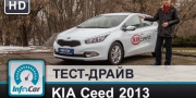 Украинский видео тест хэтчбека KIA Ceed
