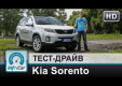 Видео тест-драйв Kia Sorento 2013 от InfoCar