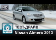 Видео тест-драйв Nissan Almera 2013 от InfoCar