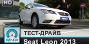 Тест-драйв Seat Leon (Сеат Леон) 2013 от InfoCar