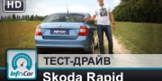 Тест-драйв Skoda Rapid 1.2TFSI InfoCar