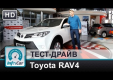 Видео тест-драйв Toyota RAV4 2013 от InfoCar