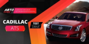 Видео тест-драйв Cadillac ATS от Авто Плюс