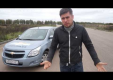Видео тест-драйв Chevrolet Cobalt от Anton Avtoman