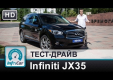 Видео тест драйв Infiniti JX35 от InfoCar