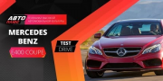 Видео тест-драйв Mercedes Benz E400 Coupe от Авто Плюс