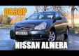 Видео тест драйв Nissan Almera