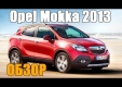 Видео тест-драйв Opel Mokka 2013