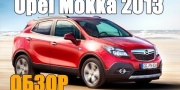 Видео тест-драйв Opel Mokka 2013