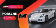 Видео тест-драйв Porsche Cayman от АвтоПлюс