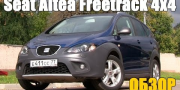Видео тест-драйв Seat Altea Freetrack 4×4