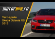 Видео тест-драйв Skoda Octavia RS 2013