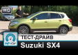 Видео тест драйв Suzuki SX4 2013 (S-Cross) от InfoCar