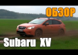 Видео тест-драйв автомобиля Subaru XV