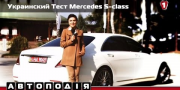 Украинский видео тест драйв Mercedes S-класса 2014