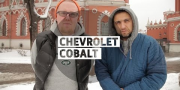 Видео тест драйв Chevrolet Cobalt от Стиллавина
