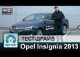 Видео тест-драйв Opel Insignia 2013 от InfoCar