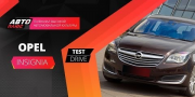 Видео тест-драйв Opel Insignia 2014 от АвтоПлюс