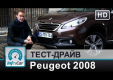 Видео тест-драйв Peugeot 2008(Пежо 2008) от InfoCar