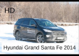 Тест-драйв Hyundai Grand Santa Fe 2014