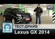 Тест-драйв Lexus GX460 2014 от InfoCar