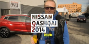 Тест-драйв Nissan Qashqai 2014 от Стиллавина