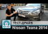 Тест-драйв Nissan Teana 2014 от InfoCar