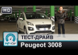 Тест-драйв Peugeot 3008 2014 от InfoCar